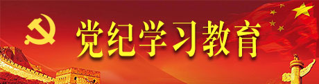 黨紀(jì)學(xué)習(xí)教育專(zhuān)題